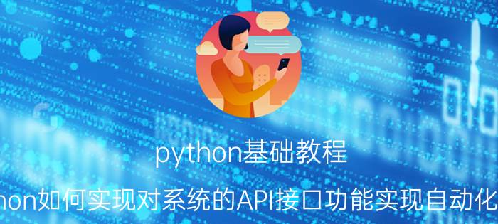 python基础教程 Python如何实现对系统的API接口功能实现自动化测试？